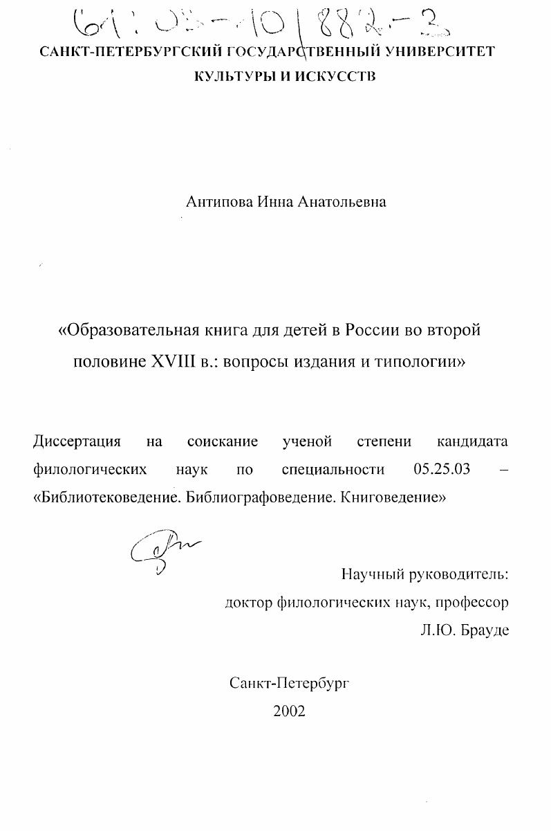 скачать диссертацию Образовательная книга для детей в России во второй половине XVIII в.: вопросы издания и типологии Образовательная книга для детей в России во второй половине XVIII в.: вопросы издания и типологии