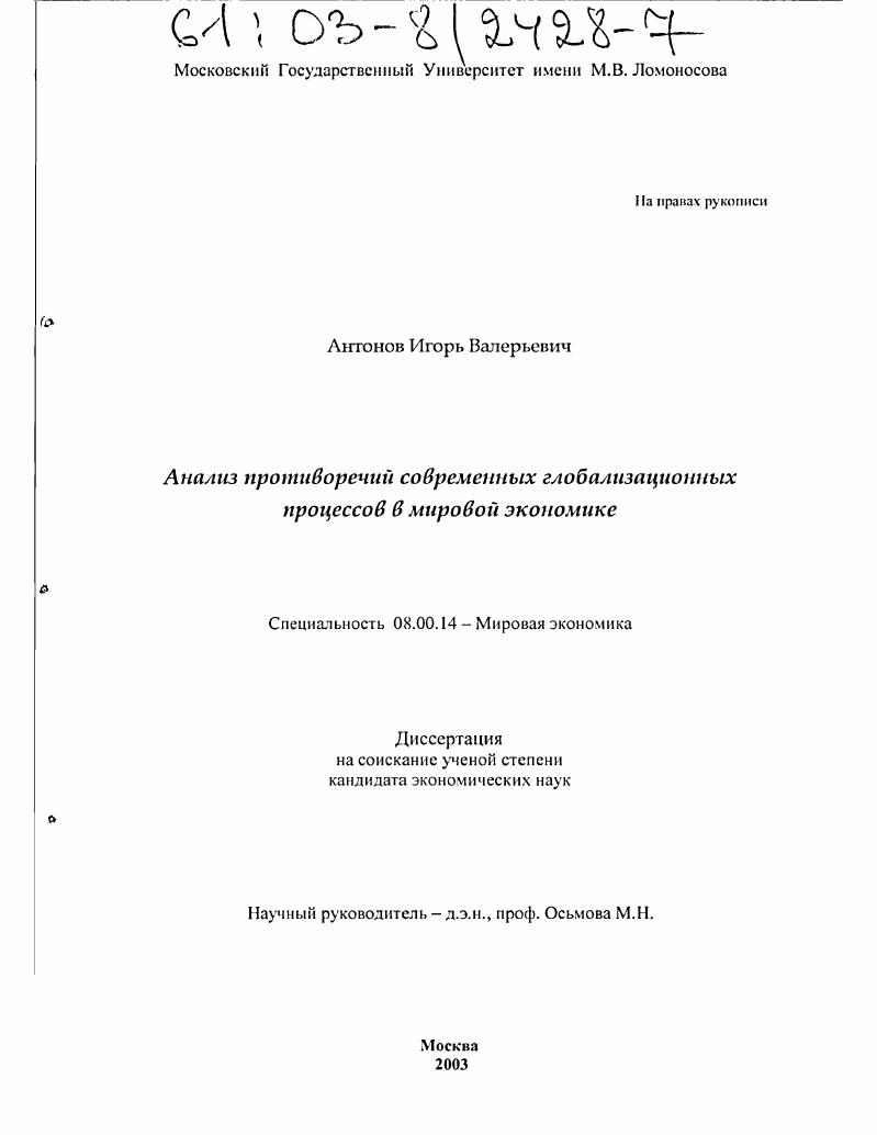 Анализ противоречий современных глобализационных процессов в мировой экономике