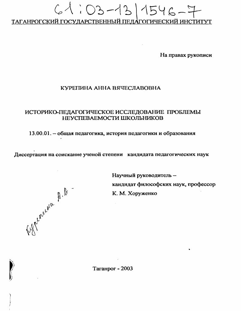 скачать диссертацию Историко-педагогическое исследование проблемы неуспеваемости школьников Историко-педагогическое исследование проблемы неуспеваемости школьников