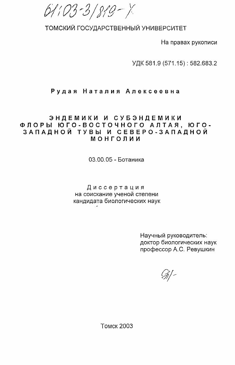 Эндемики и субэндемики флоры Юго-Восточного Алтая, Юго-Западной Тувы и Северо-Западной Монголии