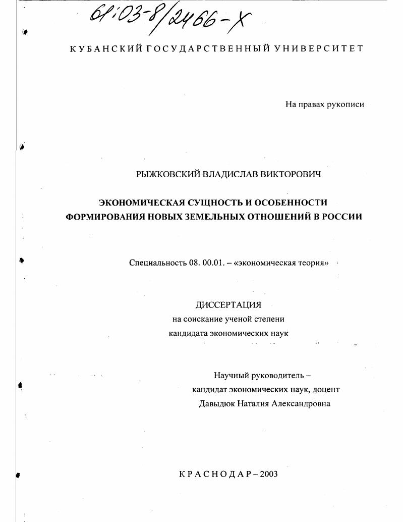 Экономическая сущность и особенности формирования новых земельных отношений в России