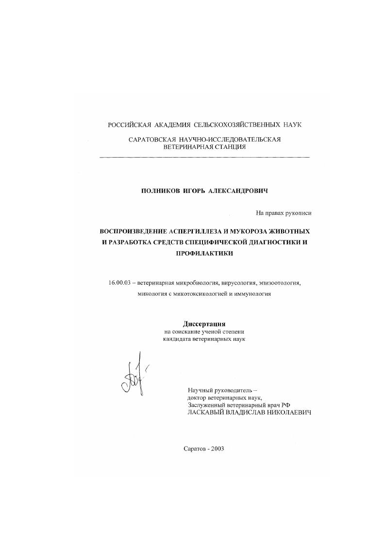 Воспроизведение аспергиллеза и мукороза животных и разработка средств специфической диагностики и профилактики