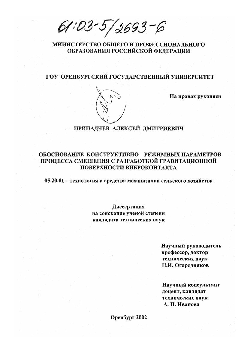 скачать диссертацию Обоснование конструктивно-режимных параметров процесса смешения с разработкой гравитационной поверхности виброконтакта Обоснование конструктивно-режимных параметров процесса смешения с разработкой гравитационной поверхности виброконтакта