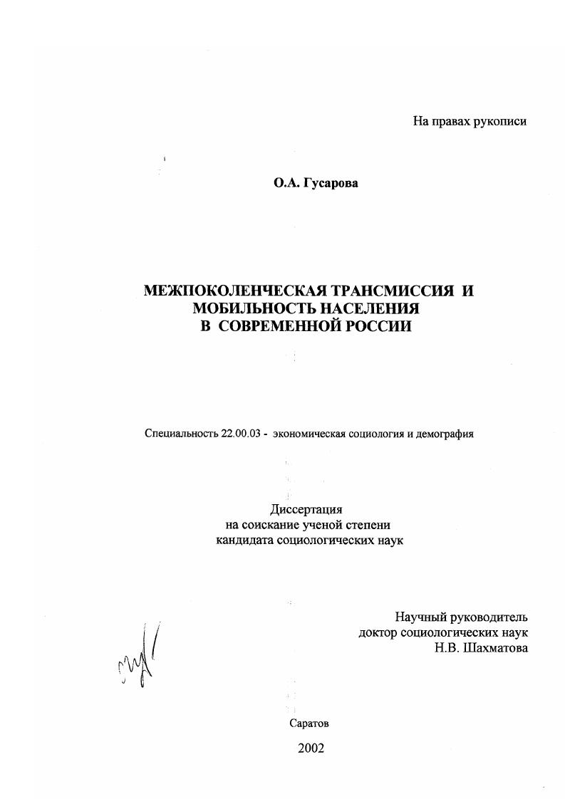 Межпоколенческая трансмиссия и мобильность населения в современной России