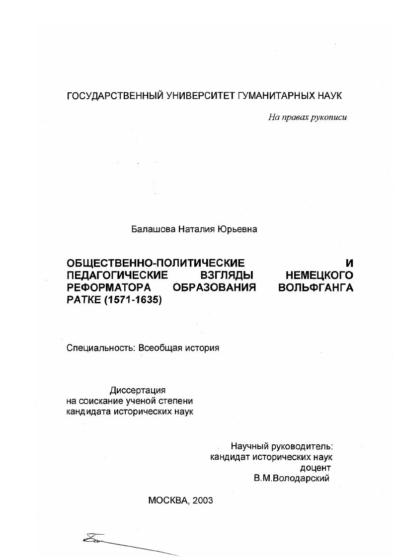 скачать диссертацию Общественно-политические и педагогические взгляды немецкого реформатора образования Вольфганта Ратке : 1571-1635 Общественно-политические и педагогические взгляды немецкого реформатора образования Вольфганта Ратке : 1571-1635