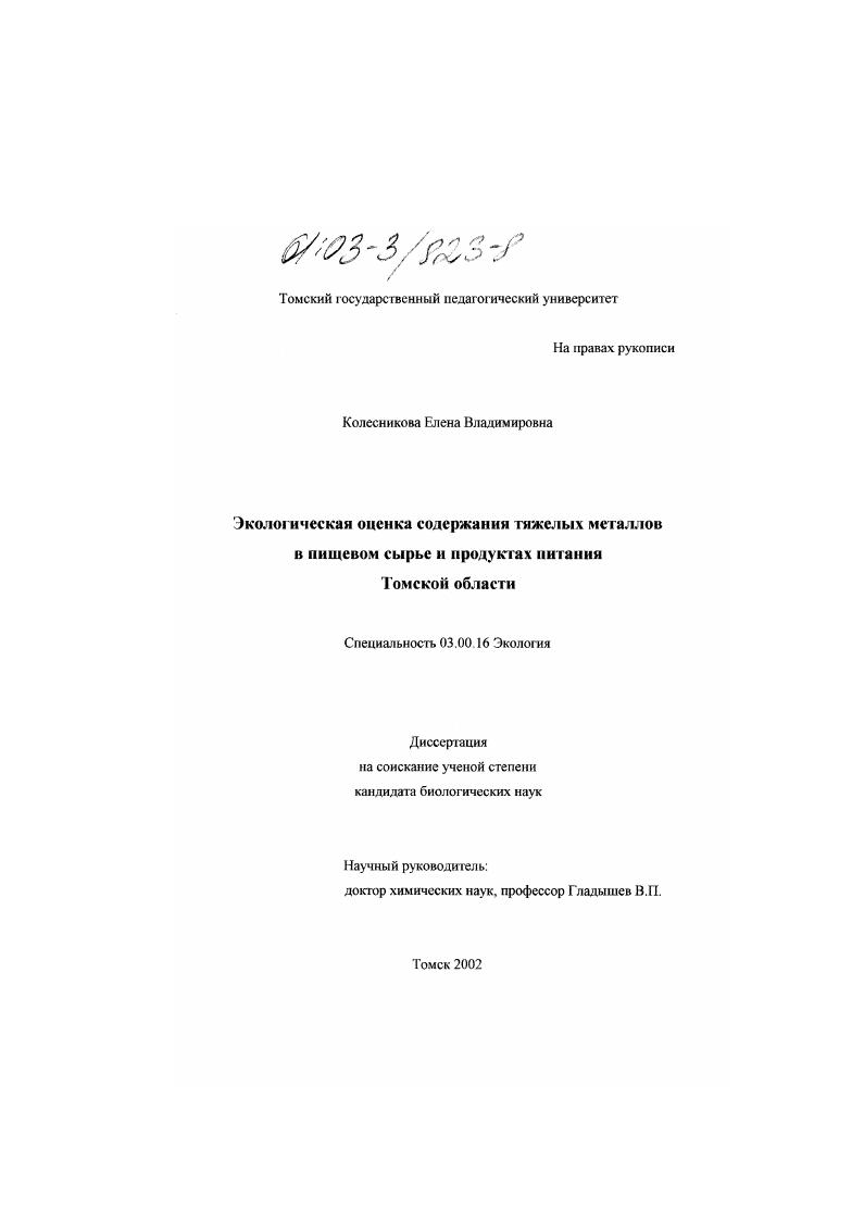 скачать диссертацию Экологическая оценка содержания тяжелых металлов в пищевом сырье и продуктах питания Томской области Экологическая оценка содержания тяжелых металлов в пищевом сырье и продуктах питания Томской области