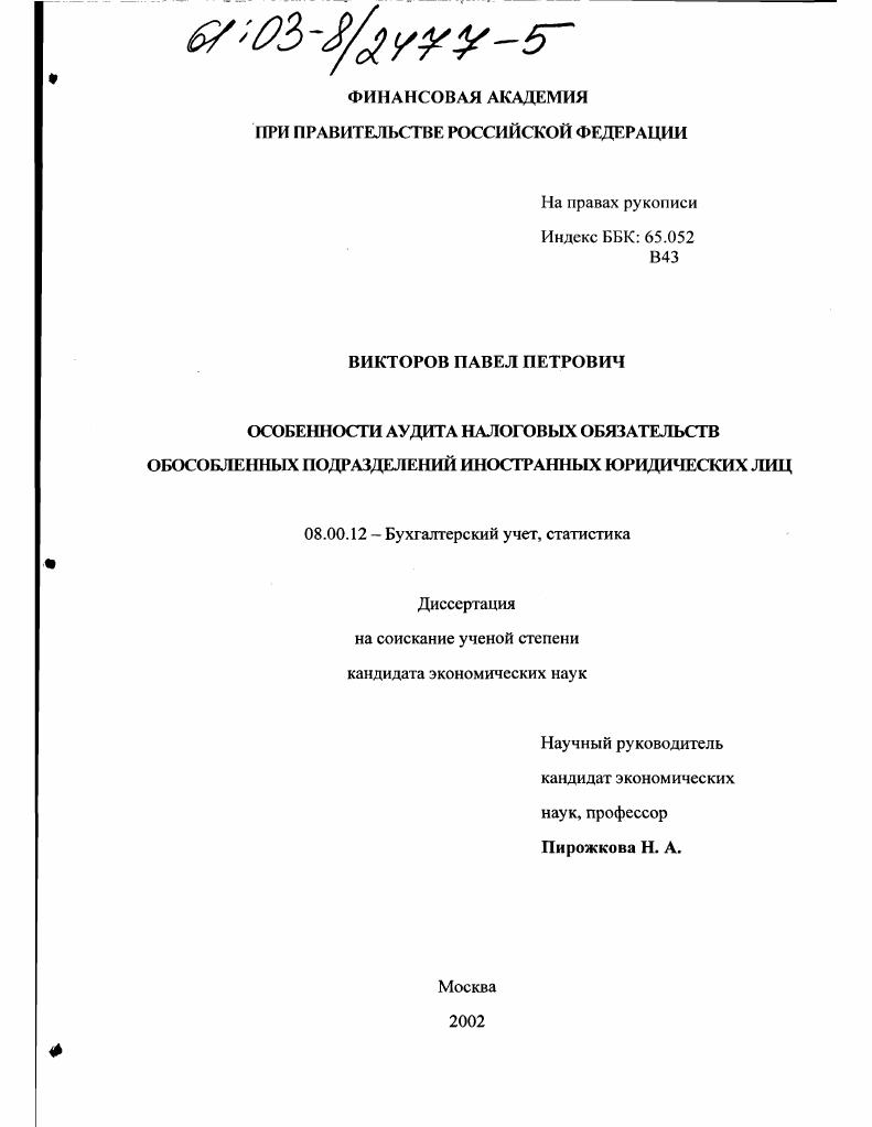 Особенности аудита налоговых обязательств обособленных подразделений иностранных юридических лиц