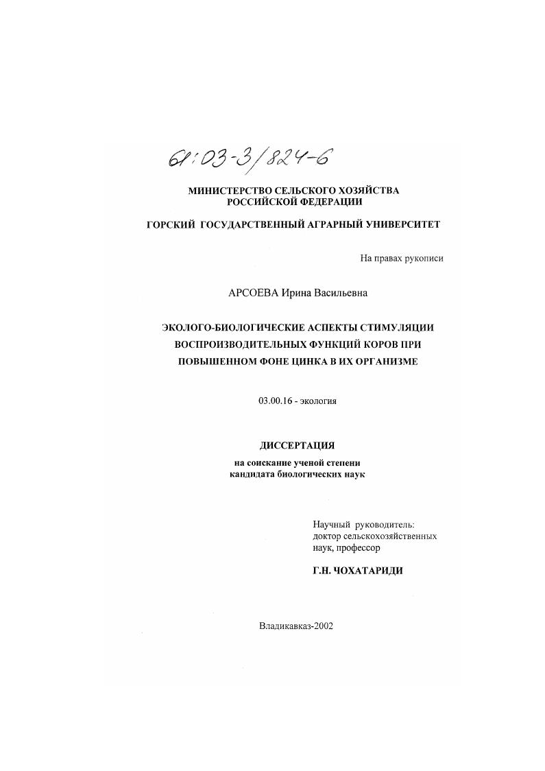 скачать диссертацию Эколого-биологические аспекты стимуляции воспроизводительных функций коров при повышенном фоне цинка в их организме Эколого-биологические аспекты стимуляции воспроизводительных функций коров при повышенном фоне цинка в их организме
