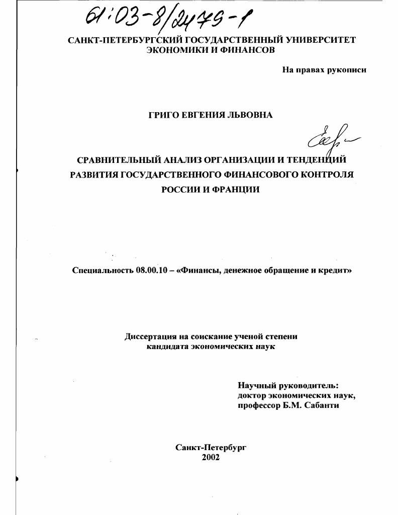 скачать диссертацию Сравнительный анализ организации и тенденций развития государственного финансового контроля России и Франции Сравнительный анализ организации и тенденций развития государственного финансового контроля России и Франции