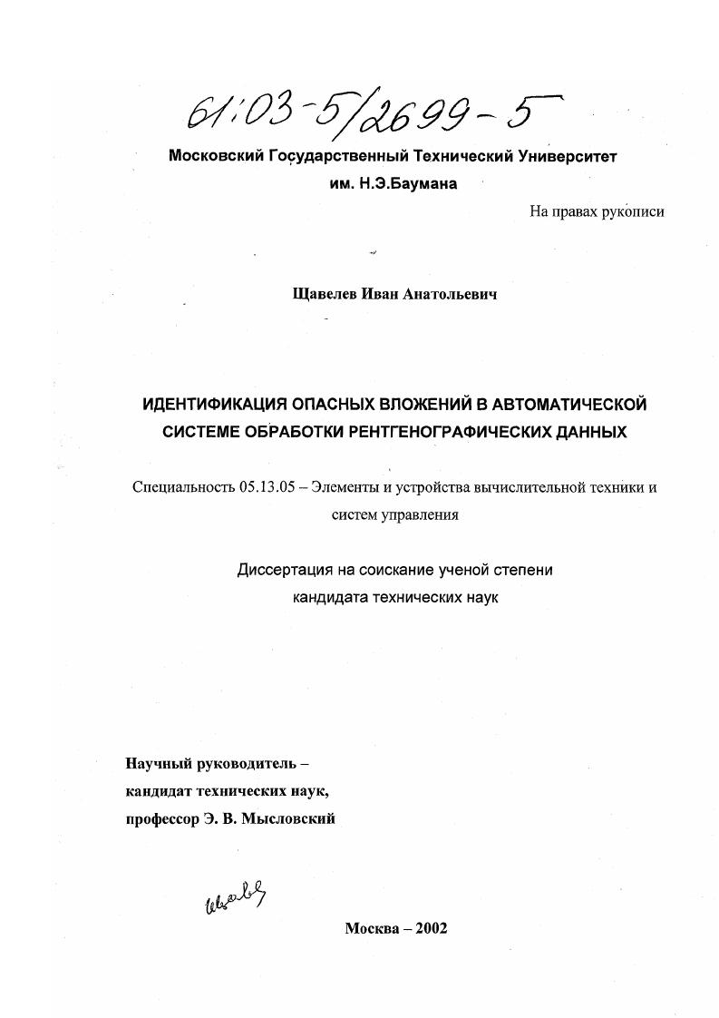 Идентификация опасных вложений в автоматической системе обработки рентгенографических данных