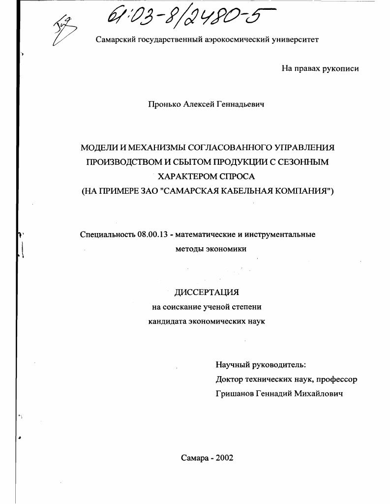 Модели и механизмы согласованного управления производством и сбытом продукции с сезонным характером спроса : На примере ЗАО "Самарская кабельная компания"