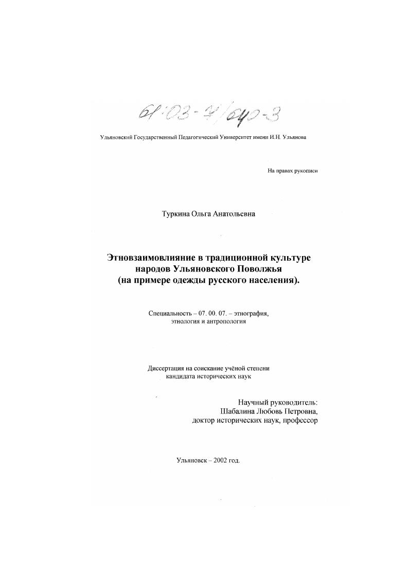 Этновзаимовлияние в традиционной культуре народов Ульяновского Поволжья : На примере одежды русского населения