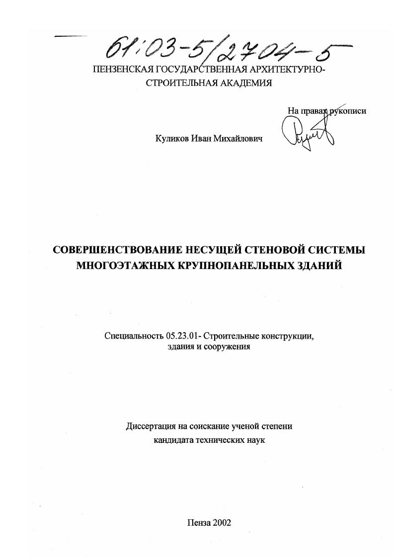 Совершенствование несущей стеновой системы многоэтажных крупнопанельных зданий
