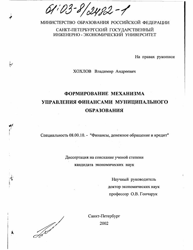 скачать диссертацию Формирование механизма управления финансами муниципального образования Формирование механизма управления финансами муниципального образования