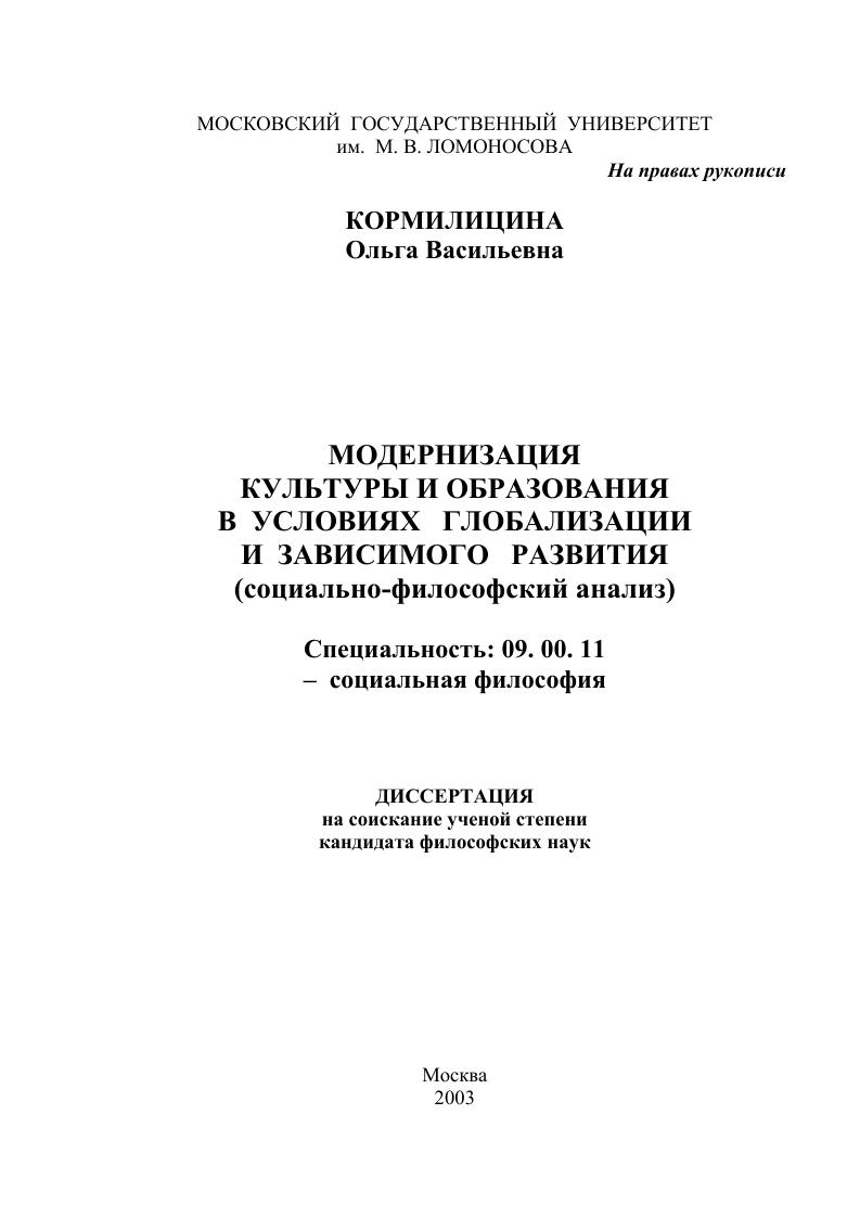 Модернизация культуры и образования в условиях глобализации и зависимого развития(социально-философский анализ)