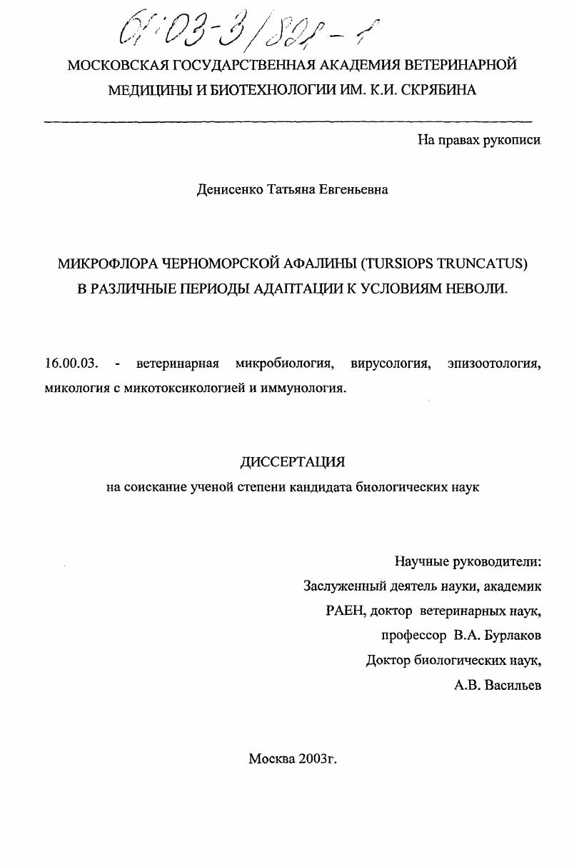 Микрофлора Черноморской афалины (Tursiops truncatus) в различные периоды адаптации к условиям неволи