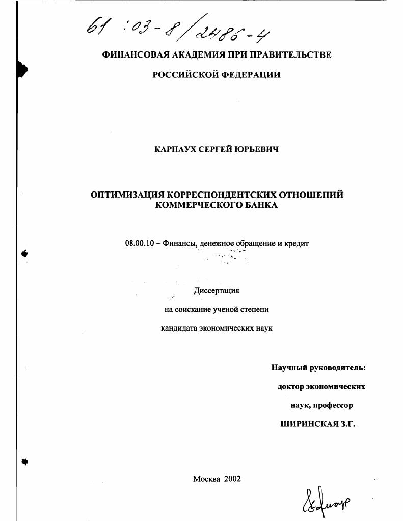 Оптимизация корреспондентских отношений коммерческого банка