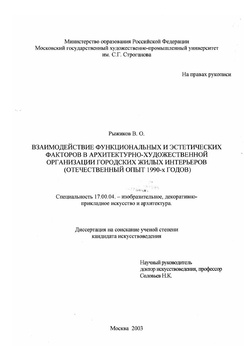 Взаимодействие функциональных и эстетических факторов в архитектурно-художественной организации городских жилых интерьеров : Отечественный опыт 1990-х годов