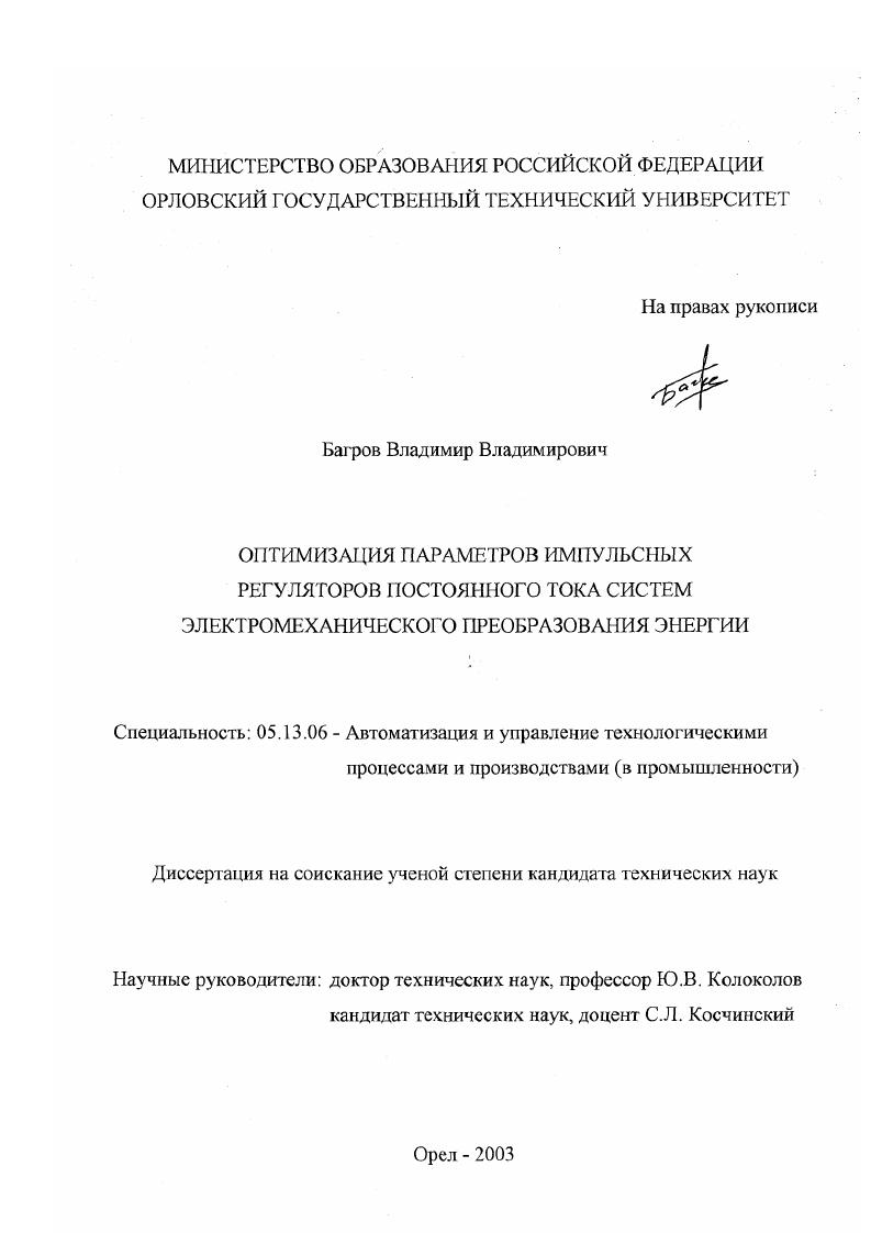скачать диссертацию Оптимизация параметров импульсных регуляторов постоянного тока систем электромеханического преобразования энергии Оптимизация параметров импульсных регуляторов постоянного тока систем электромеханического преобразования энергии