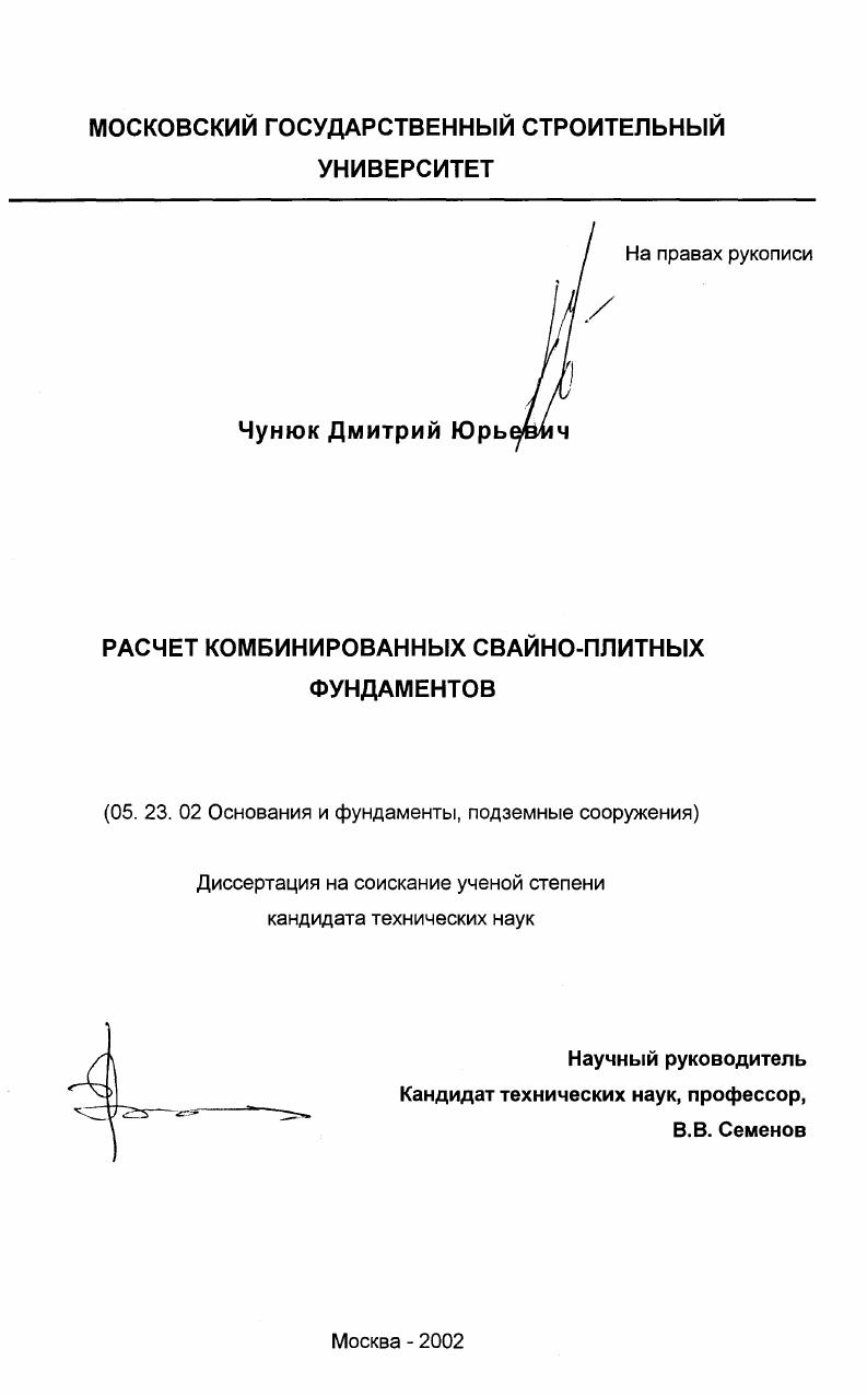 скачать диссертацию Расчет комбинированных свайно-плитных фундаментов Расчет комбинированных свайно-плитных фундаментов