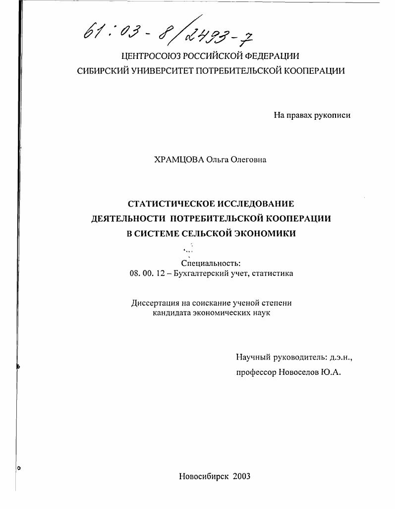 Статистическое исследование деятельности потребительской кооперации в системе сельской экономики