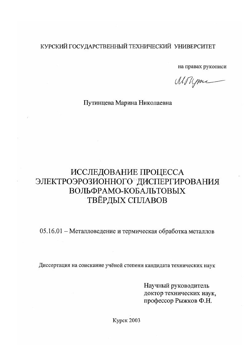 скачать диссертацию Исследование процесса электроэрозионного диспергирования вольфрамо-кобальтовых твёрдых сплавов Исследование процесса электроэрозионного диспергирования вольфрамо-кобальтовых твёрдых сплавов