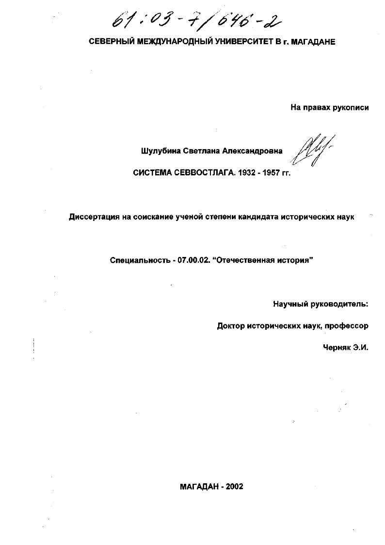 Система Севвостлага, 1932-1957 гг.