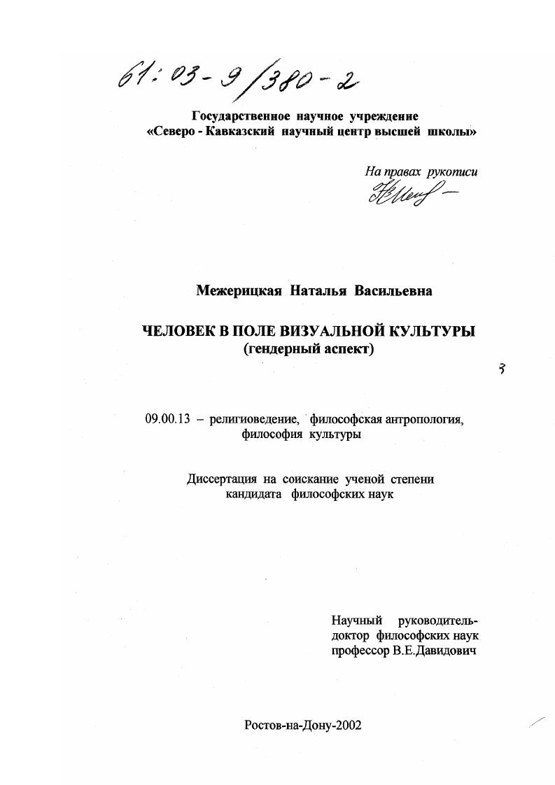 Человек в поле визуальной культуры : Гендерный аспект