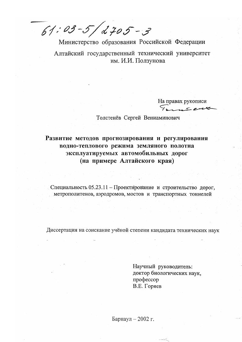 Развитие методов прогнозирования и регулирования водно-теплового режима земляного полотна эксплуатируемых автомобильных дорог : На примере Алтайского края