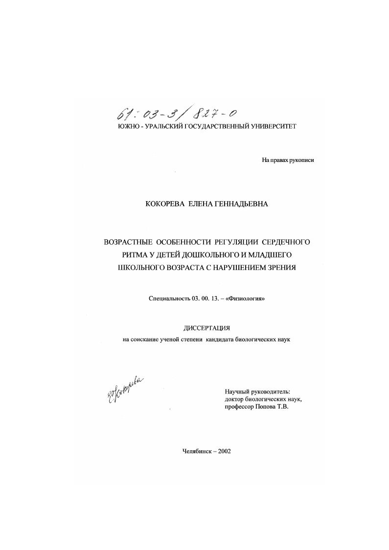 скачать диссертацию Возрастные особенности регуляции сердечного ритма у детей дошкольного и младшего школьного возраста с нарушением зрения Возрастные особенности регуляции сердечного ритма у детей дошкольного и младшего школьного возраста с нарушением зрения