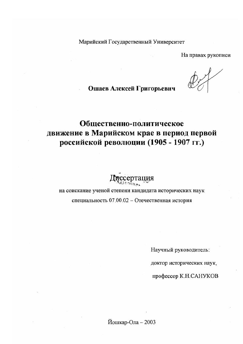 скачать диссертацию Общественно-политическое движение в Марийском крае в период первой российской революции, 1905-1907 гг. Общественно-политическое движение в Марийском крае в период первой российской революции, 1905-1907 гг.