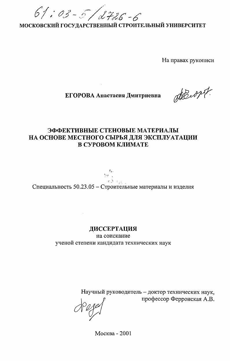 скачать диссертацию Эффективные стеновые материалы на основе местного сырья для эксплуатации в суровом климате Эффективные стеновые материалы на основе местного сырья для эксплуатации в суровом климате