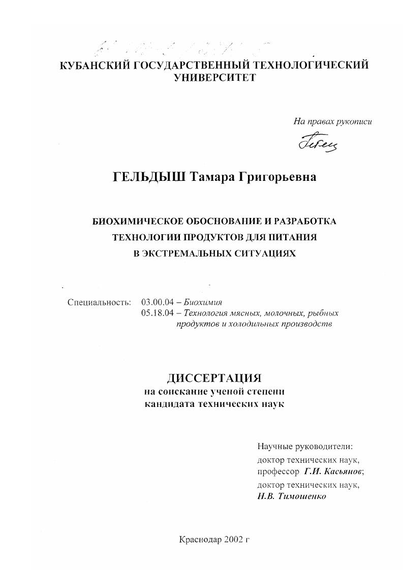 Биохимическое обоснование и разработка технологии продуктов для питания в экстремальных ситуациях