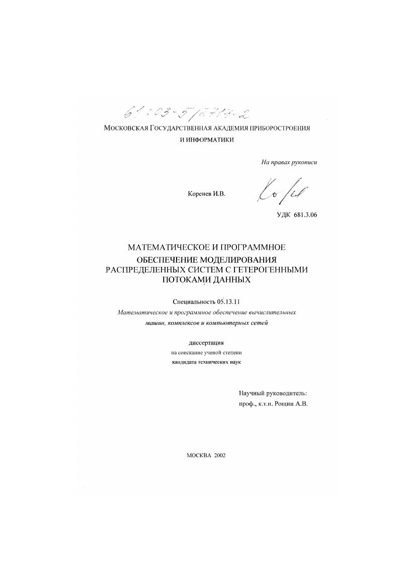 Математическое и программное обеспечение моделирования распределенных систем с гетерогенными потоками данных