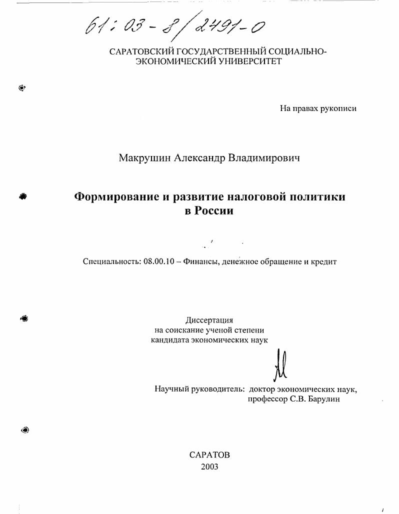 Формирование и развитие налоговой политики в России