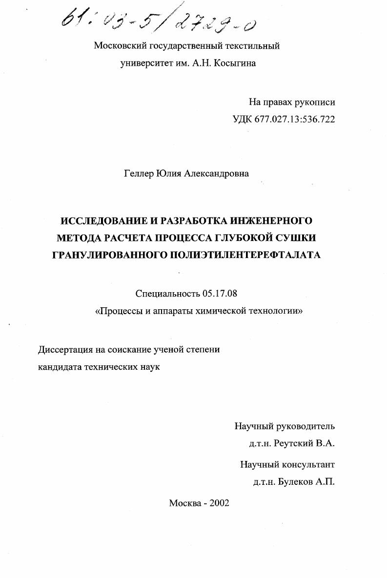 Исследование и разработка инженерного метода расчета процесса глубокой сушки гранулированного полиэтилентерефталата