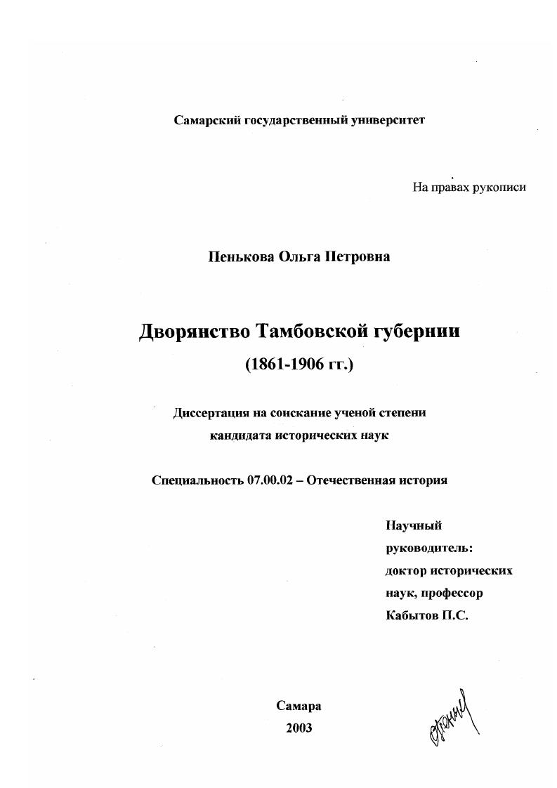 скачать диссертацию Дворянство Тамбовской губернии, 1861-1906 гг. Дворянство Тамбовской губернии, 1861-1906 гг.