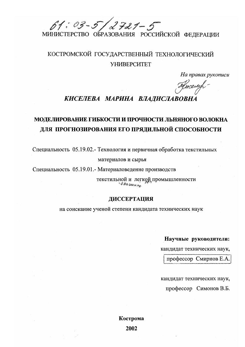 Моделирование гибкости и прочности льняного волокна для прогнозирования его прядильной способности