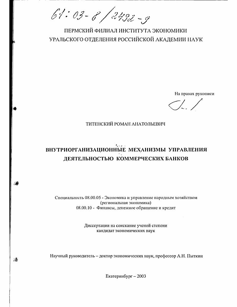 Внутриорганизационные механизмы управления деятельностью коммерческих банков