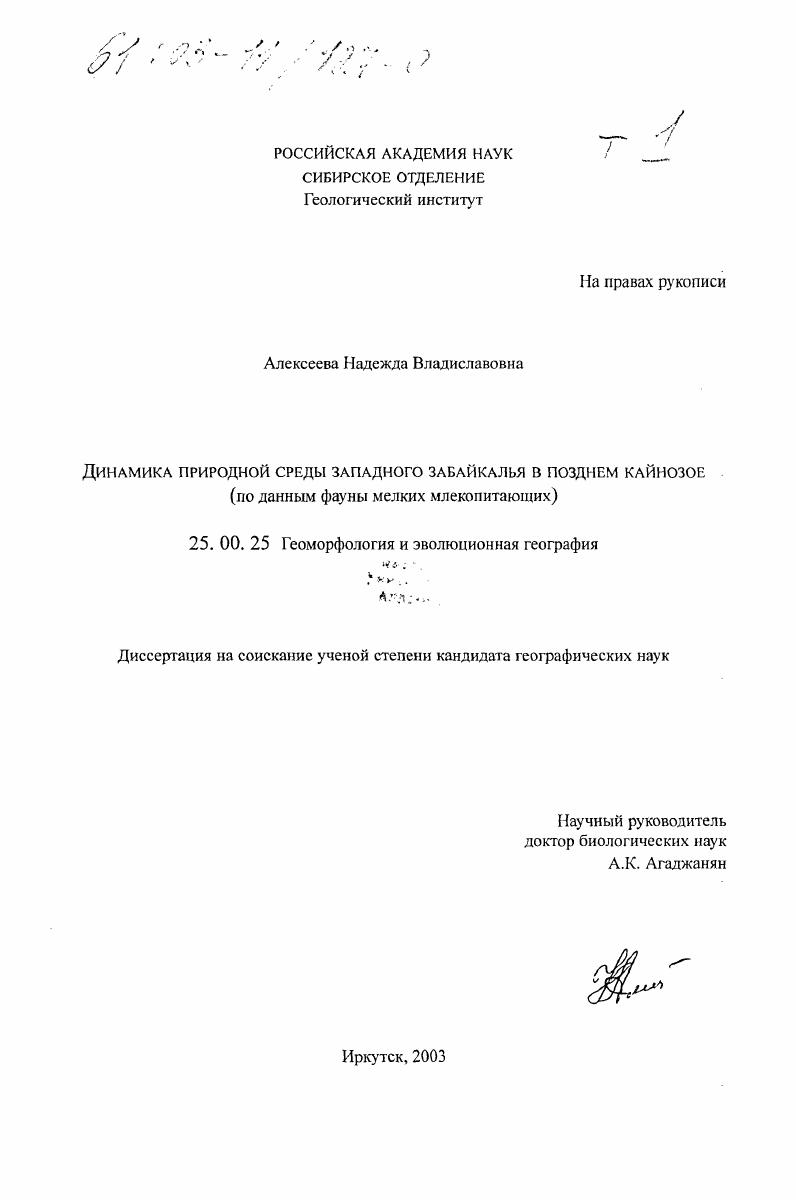 скачать диссертацию Динамика природной среды Западного Забайкалья в позднем кайнозое : По данным фауны мелких млекопитающих Динамика природной среды Западного Забайкалья в позднем кайнозое : По данным фауны мелких млекопитающих