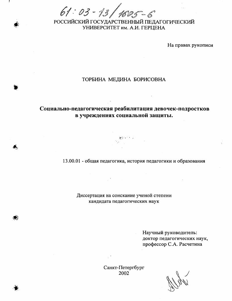 скачать диссертацию Социально-педагогическая реабилитация девочек-подростков в учреждениях социальной защиты Социально-педагогическая реабилитация девочек-подростков в учреждениях социальной защиты