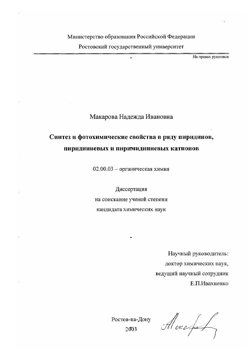 Синтез и фотохимические свойства в ряду пиридинов, пиридиниевых и пиримидиниевых катионов