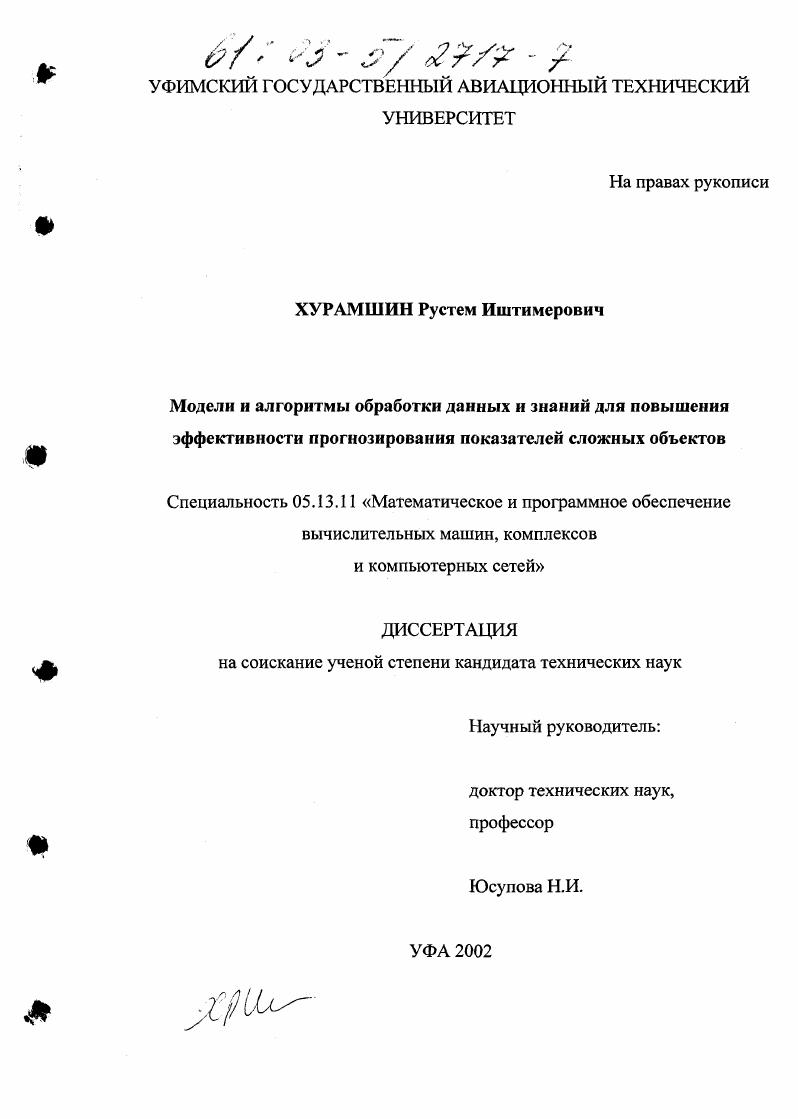 Модели и алгоритмы обработки данных и знаний для повышения эффективности прогнозирования показателей сложных объектов