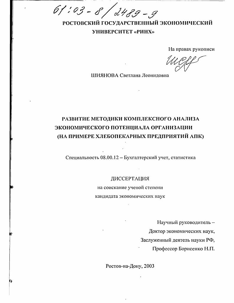 скачать диссертацию Развитие методики комплексного анализа экономического потенциала организации : На примере хлебопекарных предприятий АПК Развитие методики комплексного анализа экономического потенциала организации : На примере хлебопекарных предприятий АПК