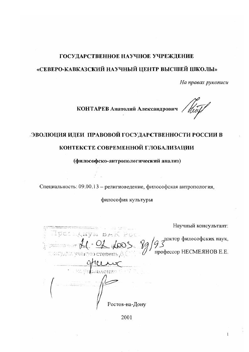 Эволюция идеи правовой государственности России в контексте современной глобализации : Философско-антропологический анализ