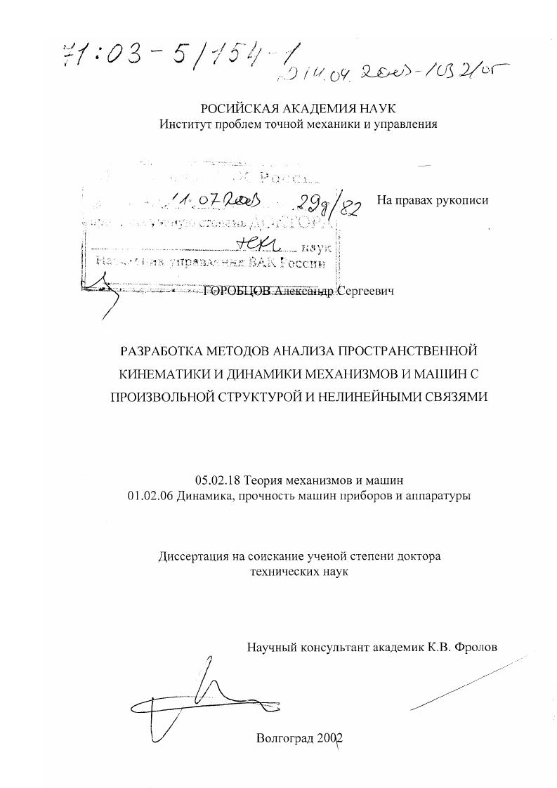 Разработка методов анализа пространственной кинематики и динамики механизмов и машин с произвольной структурой и нелинейными связями