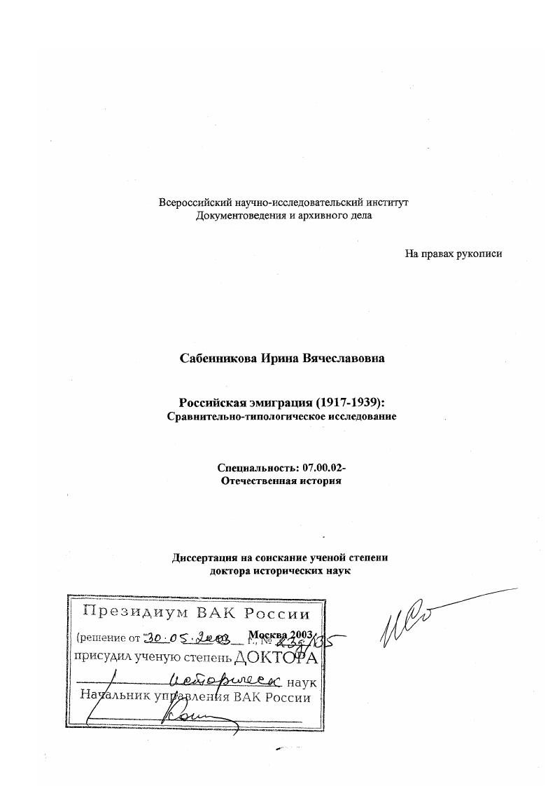 Российская эмиграция, 1917 - 1939 гг. : Сравнительно-типологическое исследование