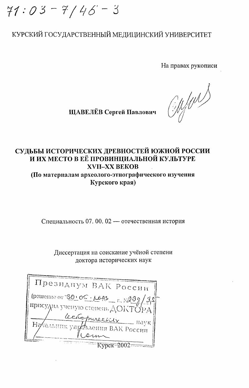 скачать диссертацию Судьбы исторических древностей Южной России и их место в её провинциальной культуре XVII - ХХ вв. : По материалам археолого-этнографического изучения Курского края Судьбы исторических древностей Южной России и их место в её провинциальной культуре XVII - ХХ вв. : По материалам археолого-этнографического изучения Курского края