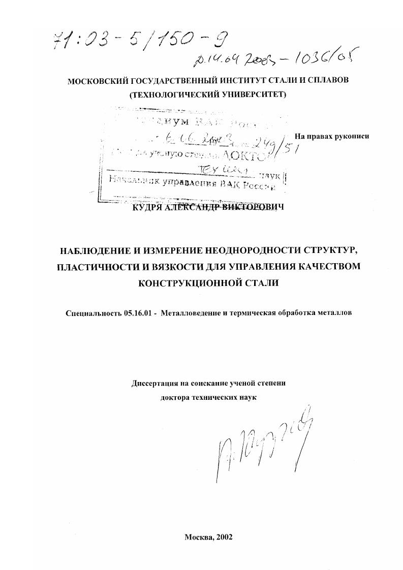 скачать диссертацию Наблюдение и измерение неоднородности структур, пластичности и вязкости для управления качеством конструкционной стали Наблюдение и измерение неоднородности структур, пластичности и вязкости для управления качеством конструкционной стали