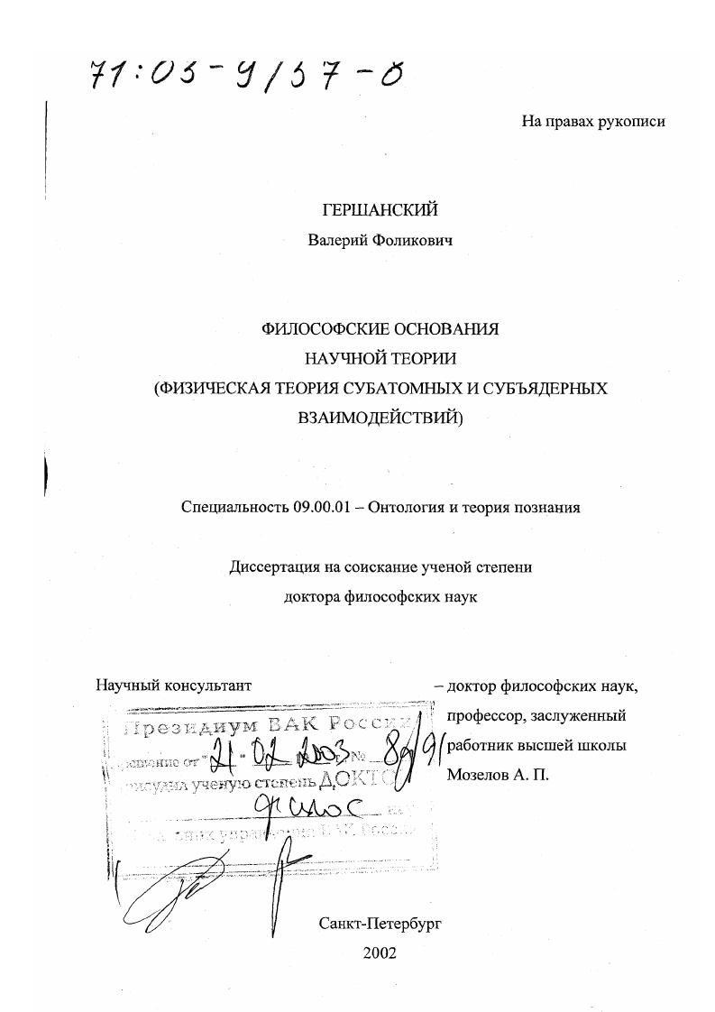 Философские основания научной теории : Физическая теория субатомных и субъядерных взаимодействий